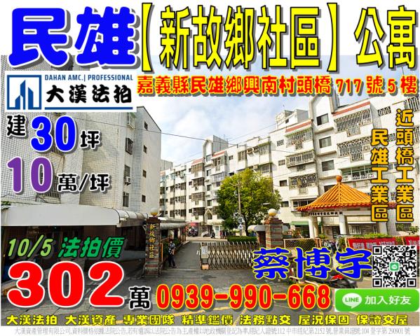 民雄鄉興南村頭橋717號5樓新故鄉社區法拍屋公寓近頭橋工業區