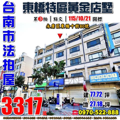 台南市永康區東橋十街80號法拍屋東橋黃金地段店住合一