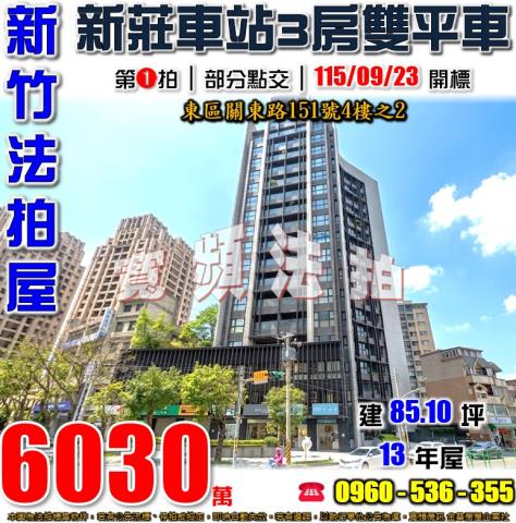 新竹東區法拍屋關東路151號4樓之2