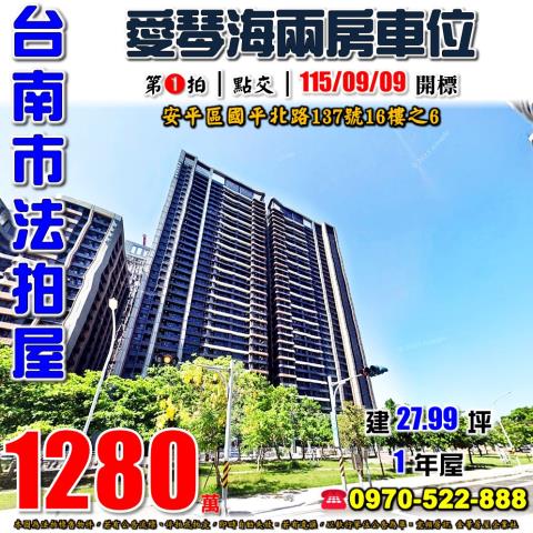 台南市安平區國平北路137號16樓之6法拍屋愛琴海兩房車位
