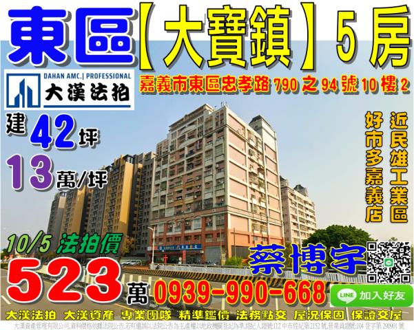 嘉義市東區忠孝路790之94號10樓2大寶鎮法拍屋民雄工業區