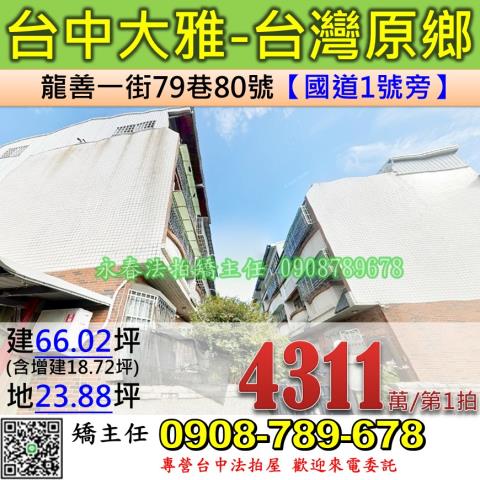 台中法拍屋台中市大雅區龍善一街79巷80號透天法拍