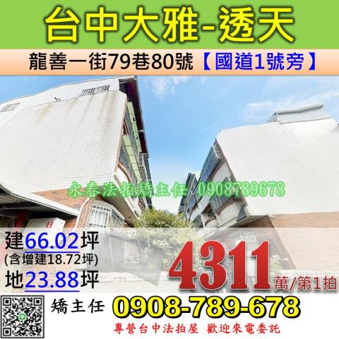 台中法拍屋台中市大雅區龍善一街79巷80號透天法拍