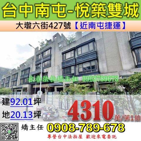 台中法拍屋台中市南屯區大墩六街427號透天法拍