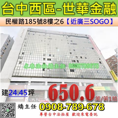 台中法拍屋台中市西區民權路185號8樓之6大樓法拍