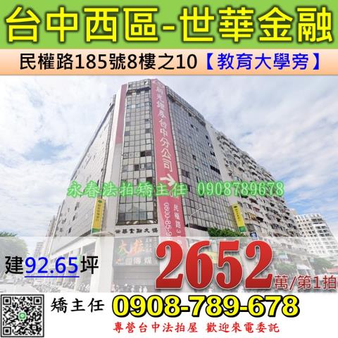 台中法拍屋台中市西區民權路185號8樓之10大樓法拍