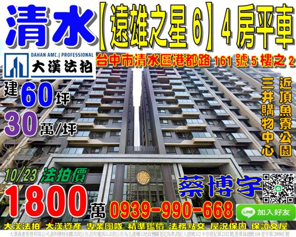 清水區港都路161號5樓之2遠雄之星6法拍屋三井購物中心頂魚