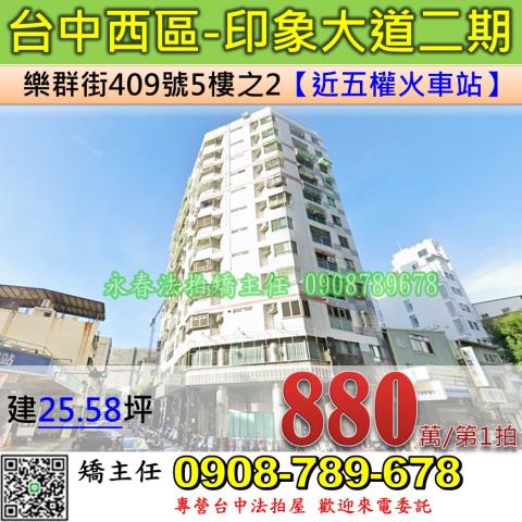 台中法拍屋台中市西區樂群街409號5樓之2大樓法拍