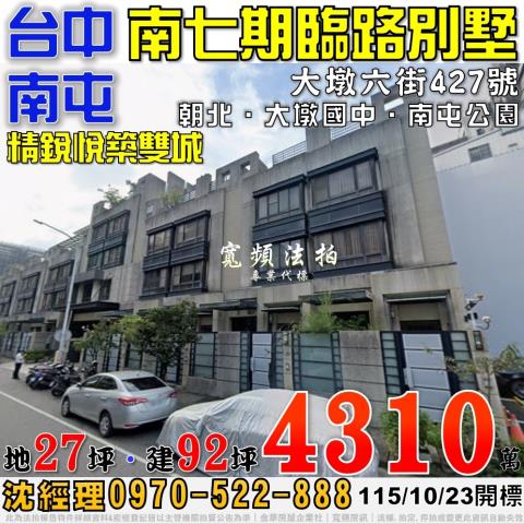 南屯法拍屋大墩六街427號精銳悅築雙城南七期臨路別墅