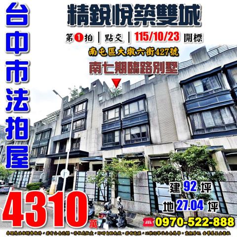 南屯法拍屋大墩六街427號精銳悅築雙城南七期臨路別墅