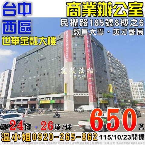 台中西區法拍屋民權路185號8樓之6世華金融大樓商業辦公室