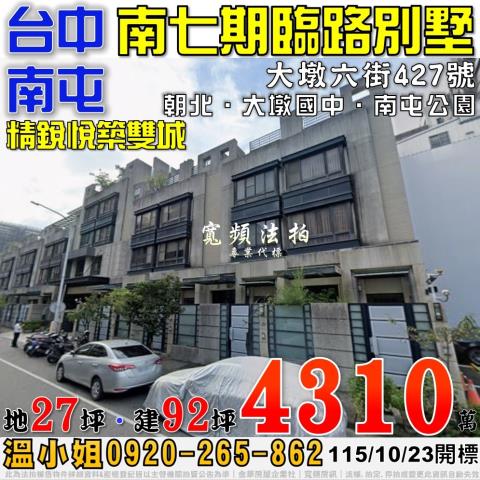 南屯法拍屋大墩六街427號精銳悅築雙城南七期臨路別墅