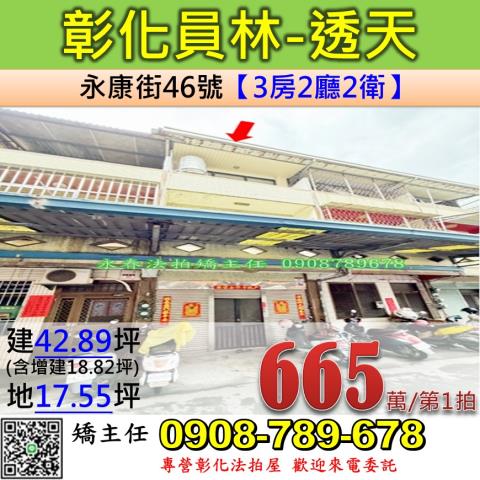 彰化法拍屋彰化縣員林市永康街46號透天法拍