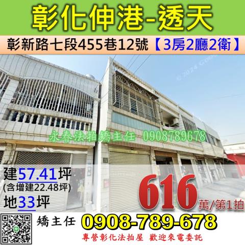 彰化法拍屋彰化縣伸港鄉彰新路七段455巷12號透天法拍