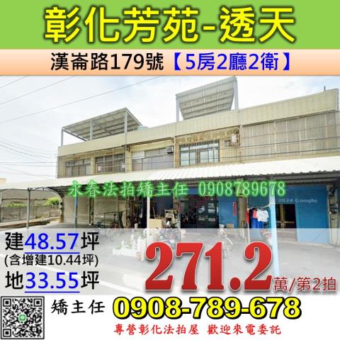 彰化法拍屋彰化縣芳苑鄉漢崙路179號透天法拍