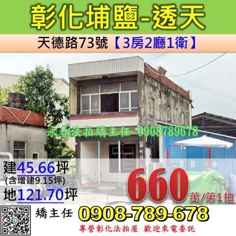 彰化法拍屋彰化縣埔鹽鄉天德路73號透天法拍