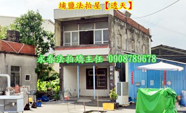 埔鹽透天法拍-1
