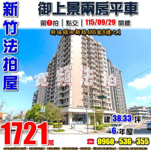 新竹新埔法拍屋田新路486號8樓之1