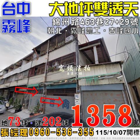 霧峰法拍屋錦州路463巷27號29號大地坪雙透天近霧峰農工