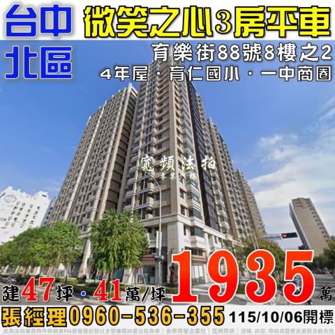 台中北區法拍屋育樂街88號8樓之2微笑之心3房平車