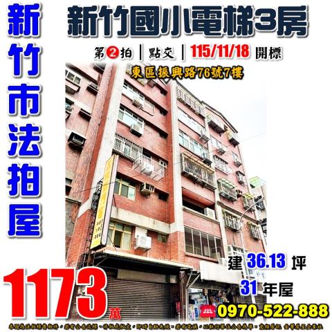新竹市東區振興路76號7樓法拍屋都會生活NO1新竹國小三房