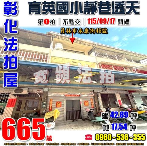 彰化員林法拍屋永康街46號