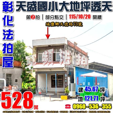 彰化埔鹽法拍屋天德路73號