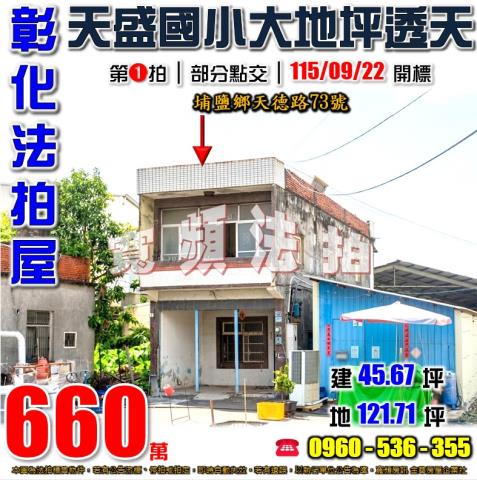 彰化埔鹽法拍屋天德路73號