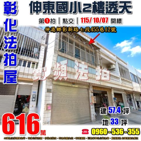 彰化伸港法拍屋彰新路七段455巷12號