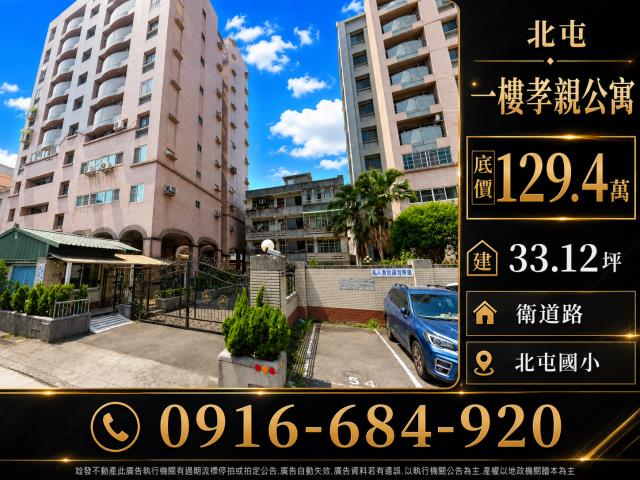台中北屯法拍屋衛道路一樓孝親公寓北屯國小進化北路太原路