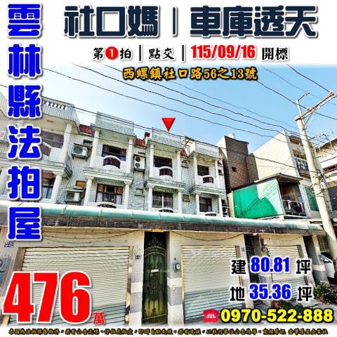 雲林縣西螺鎮社口路56之13號法拍屋文興國小社口媽車庫透天