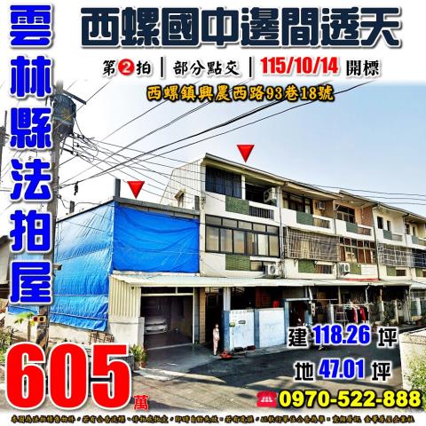 雲林縣西螺鎮興農西路93巷18號法拍屋中山國小邊間大地坪透天