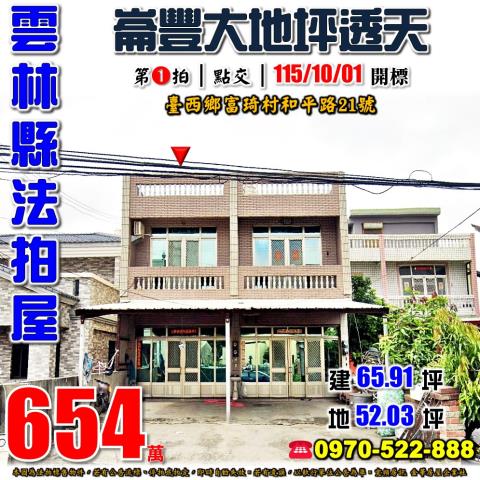 雲林縣臺西鄉富琦村和平路21號法拍屋近崙豐國小大地坪透天