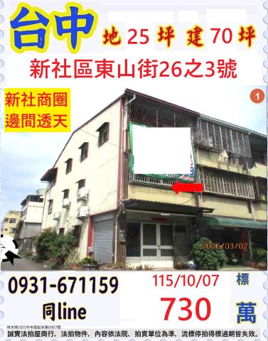 臺中市新社區東山街26之3號