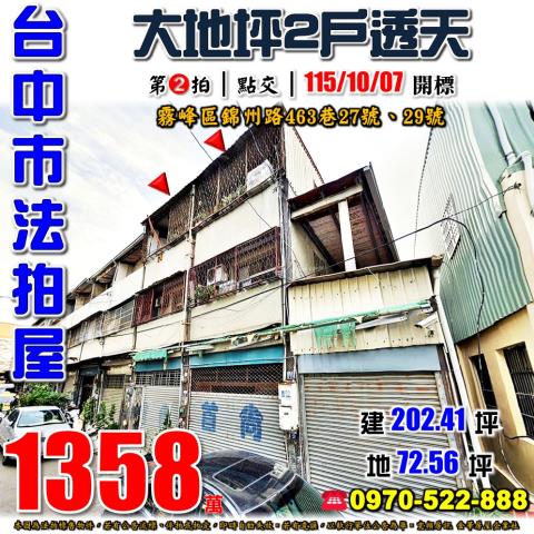 霧峰法拍屋錦州路463巷27號29號大地坪雙透天近霧峰農工