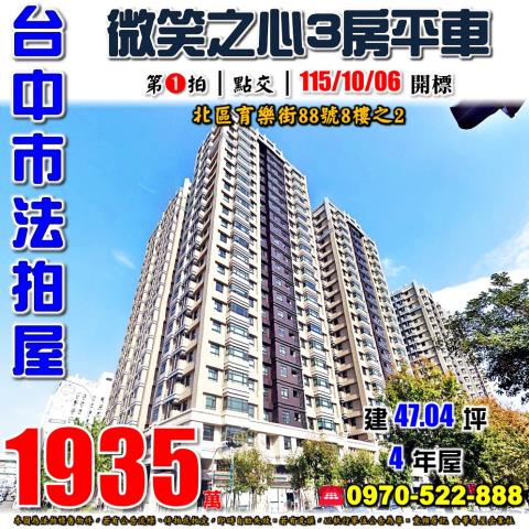 台中北區法拍屋育樂街88號8樓之2微笑之心3房平車