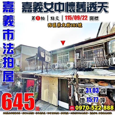 嘉義市崇文街透天