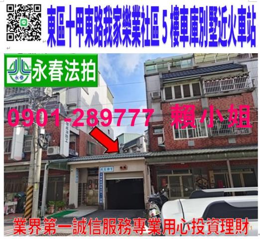 東區十甲東路406巷40弄10之1號法拍我家樂業社區別墅