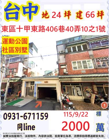 臺中市東區十甲東路406巷40弄10之1號