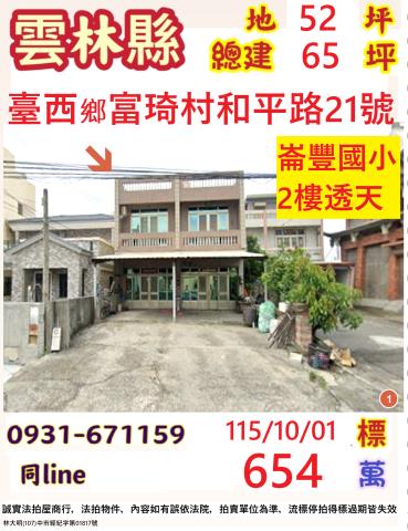 雲林縣臺西鄉富琦村和平路21號