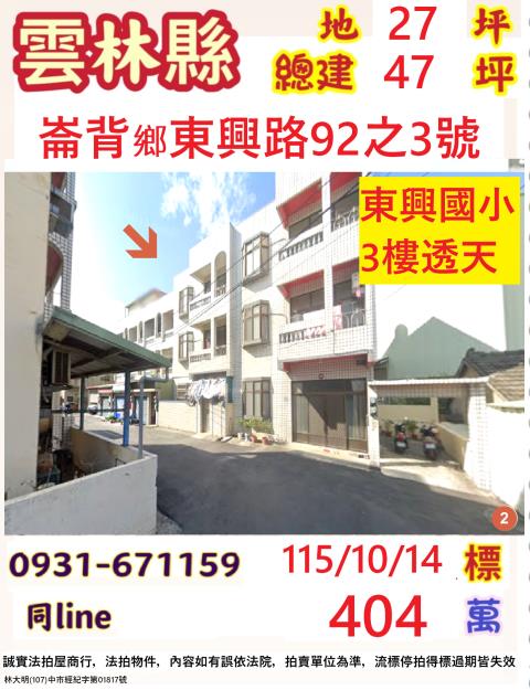 雲林縣崙背鄉東興路92之3號