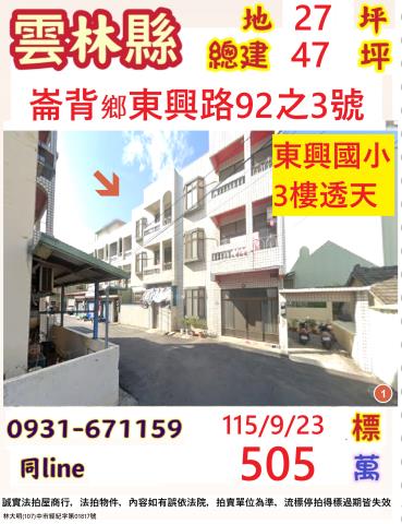 雲林縣崙背鄉東興路92之3號