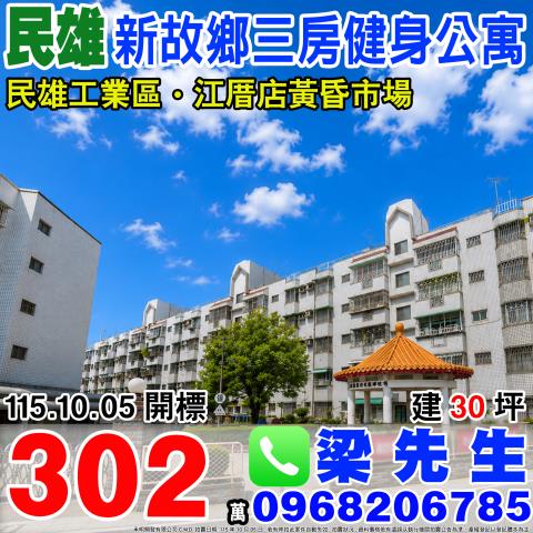嘉義民雄新故鄉3房健身公寓興南村頭橋717號5樓民雄法拍
