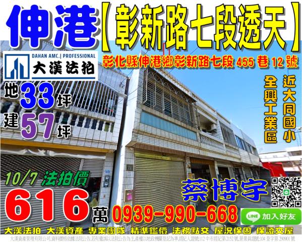 伸港鄉彰新路七段455巷12號法拍屋透天近大同國小全興工業區