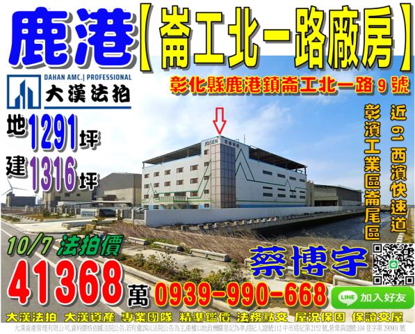 鹿港鎮崙工北一路9號法拍屋廠房彰濱工業區崙尾區近西部濱海公路