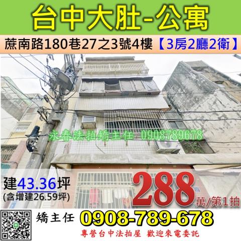台中法拍屋台中市大肚區蔗南路180巷27之3號4樓公寓法拍