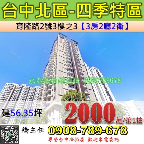 台中法拍屋台中市北區育隆路2號3樓之3大樓法拍