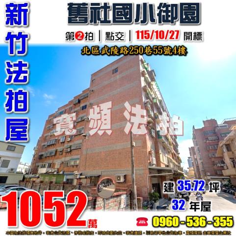 新竹北區法拍屋武陵路250巷55號4樓