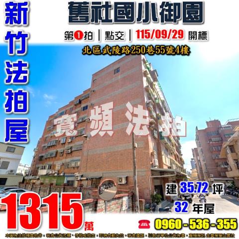 新竹北區法拍屋武陵路250巷55號4樓