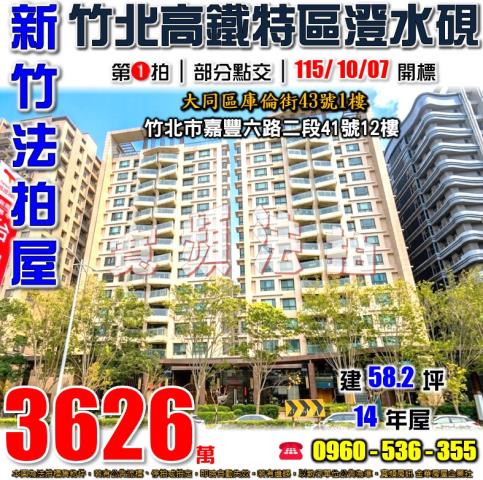 新竹竹北法拍屋嘉豐六路二段41號12樓